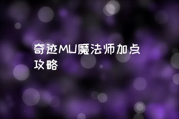 奇迹MU魔法师加点攻略