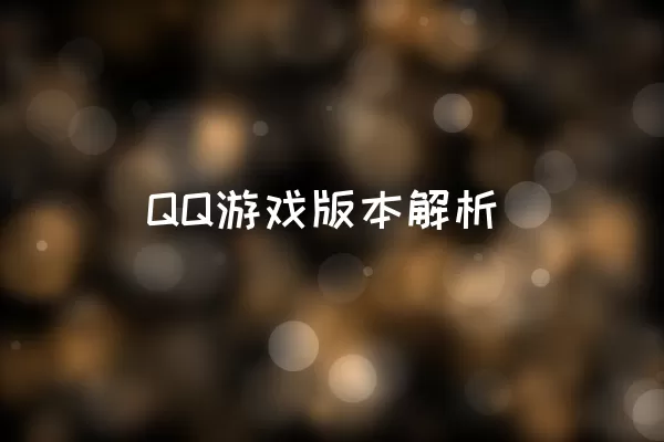 QQ游戏版本解析