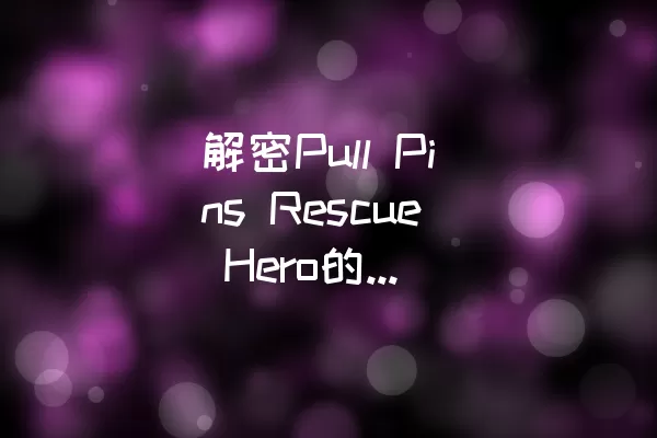 解密Pull Pins Rescue Hero的第35关