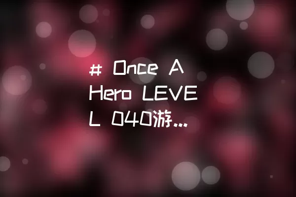 # Once A Hero LEVEL 040游戏攻略分享