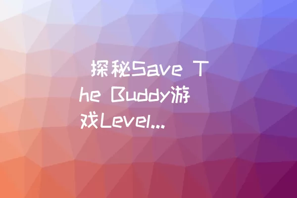  探秘Save The Buddy游戏Level 2通关攻略