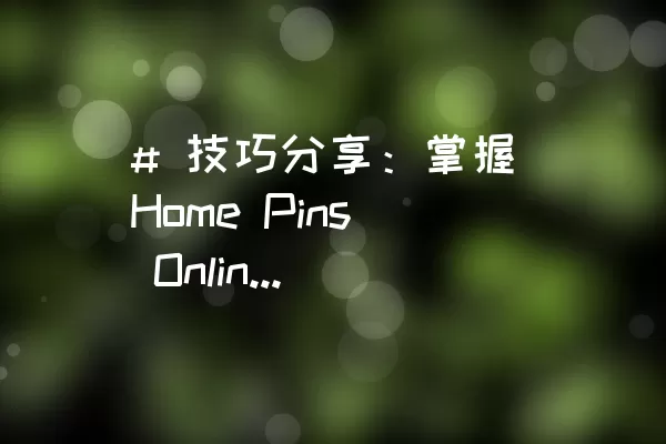 # 技巧分享：掌握Home Pins Online第六关的通关攻略