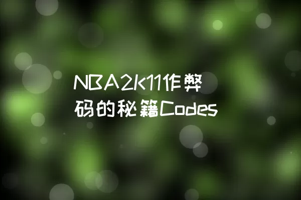 NBA2K11作弊码的秘籍Codes